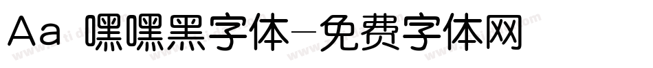 Aa 嘿嘿黑字体字体转换